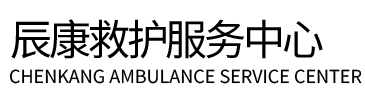 铜鼓县辰康救护车出租